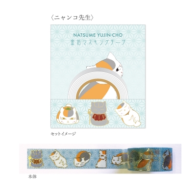 【グッズ-テープ】劇場版 夏目友人帳 「ニャンコ先生」金箔マスキングテープ【再販】
