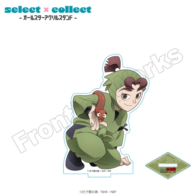 【グッズ-スタンドポップ】忍たま乱太郎 select×collect アクリルスタンド 025 伊賀崎孫兵【再販】