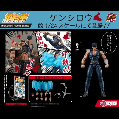 【アクションフィギュア】DIGACTION 『北斗の拳』 ケンシロウ【再販】