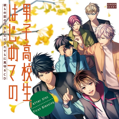 【ドラマCD】男子高校生、はじめての after Disc ~First blessing~アニメイト限定盤