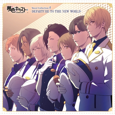 【アルバム】ミュージカルリズムゲーム 夢色キャスト Vocal Collection 2 ~ DEPARTURE TO THE NEW WORLD ~