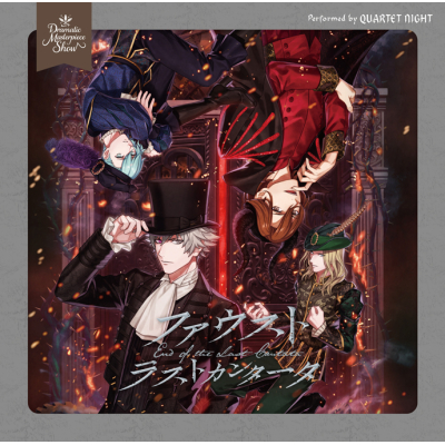 【ドラマCD】うたの☆プリンスさまっ♪Dramatic Masterpiece Show ファウスト ラストカンタータ 通常盤