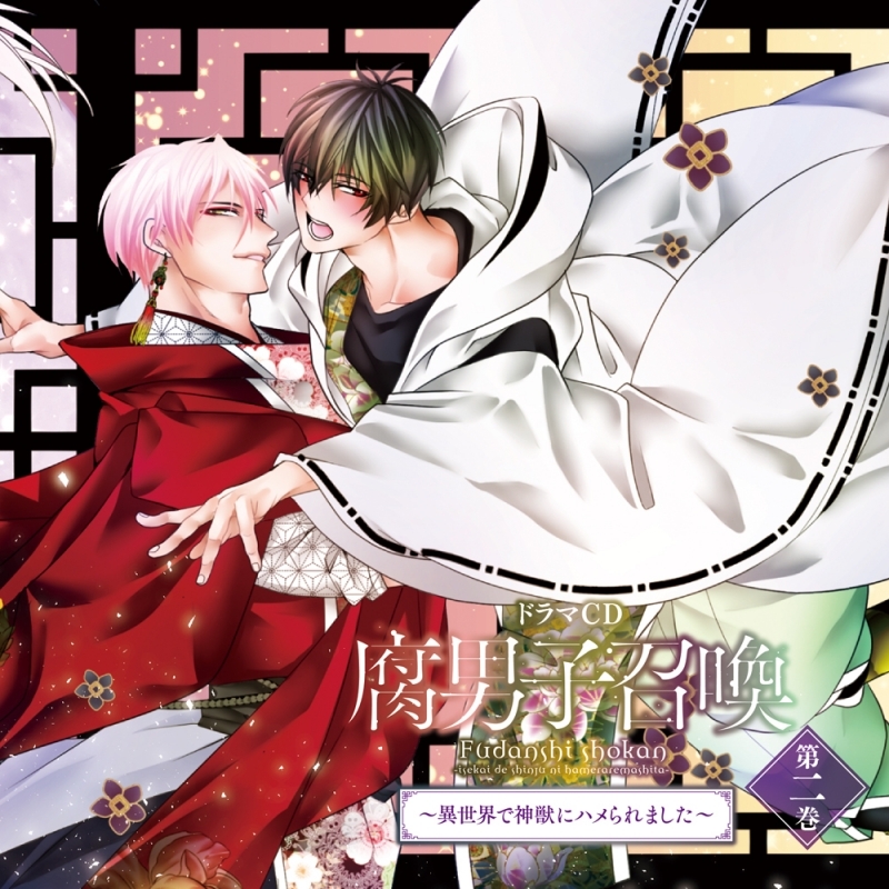 【ドラマCD】ドラマCD「腐男子召喚~異世界で神獣にハメられました~」第2巻 アニメイト限定セット
