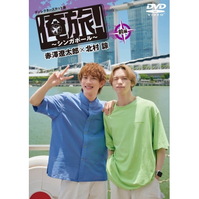 【DVD】「俺旅!~シンガポール~」前編 赤澤遼太郎×北村諒