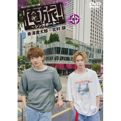 【DVD】「俺旅!~シンガポール~」後編 赤澤遼太郎×北村諒