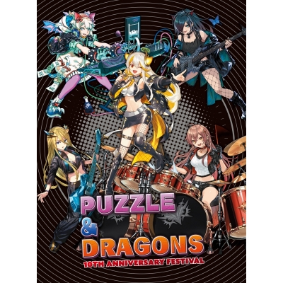 【アルバム】ゲーム PUZZLE & DRAGONS 10TH ANNIVERSARY FESTIVAL