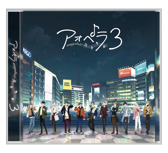 【キャラクターソング】アオペラ -aoppella!?-3 通常盤