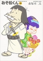 【コミック】おそ松くん(18) 完全版の画像