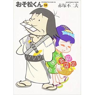 【コミック】おそ松くん(18) 完全版