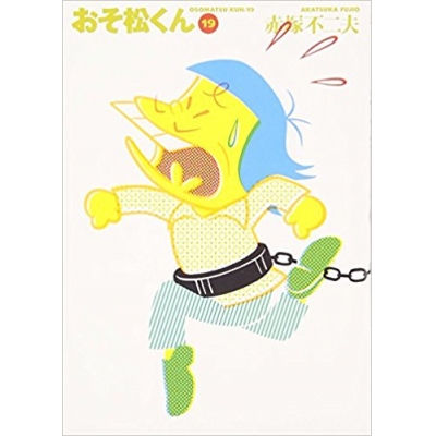【コミック】おそ松くん(19) 完全版