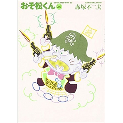 【コミック】おそ松くん(20) 完全版