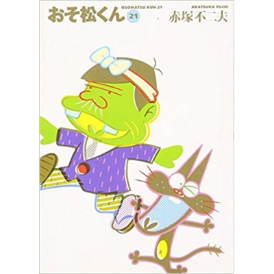 【コミック】おそ松くん(21) 完全版