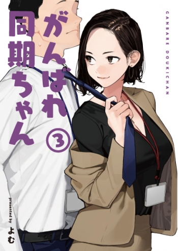 コミック】がんばれ同期ちゃん(3) アニメイト限定セット【描き下ろし 