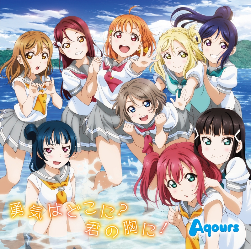 【主題歌】TV ラブライブ!サンシャイン!! 2期ED「勇気はどこに?君の胸に!」/Aqours