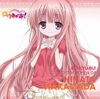 キャラクターソング Tv ロウきゅーぶ Character Songs 04 袴田ひなた Cv 小倉唯 アニメイト