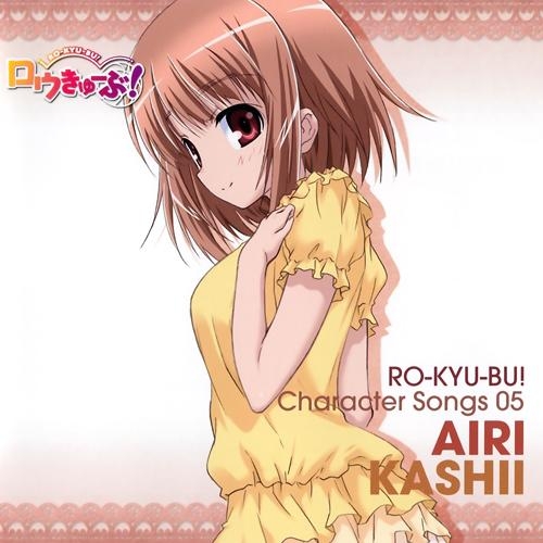 キャラクターソング】TV ロウきゅーぶ! Character Songs 05 香椎愛莉 