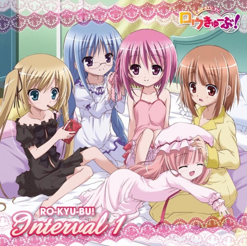 キャラクターソング Tv ロウきゅーぶ いんたーばる 1 アニメイト