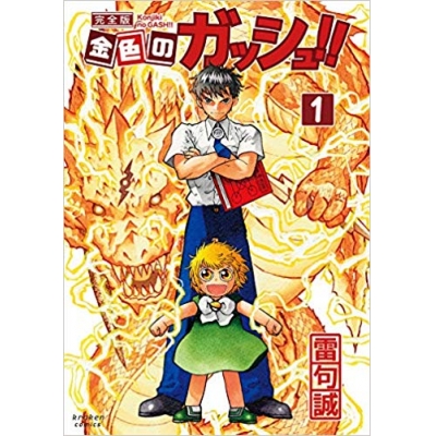 【コミック】金色のガッシュ!! 完全版(1)