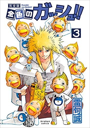 コミック 金色のガッシュ 完全版 3 アニメイト