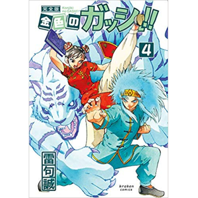 【コミック】金色のガッシュ!! 完全版(4)