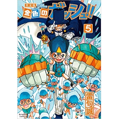 【コミック】金色のガッシュ!! 完全版(5)
