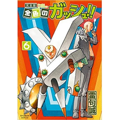 【コミック】金色のガッシュ!! 完全版(6)