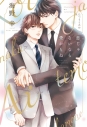 【小説】恋じゃないなら愛かもねの画像