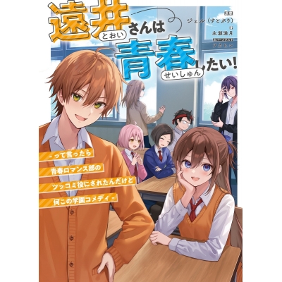 【小説】遠井さんは青春したい!-って言ったら青春ロマンス部のツッコミ役にされたんだけど何この学園コメディ-