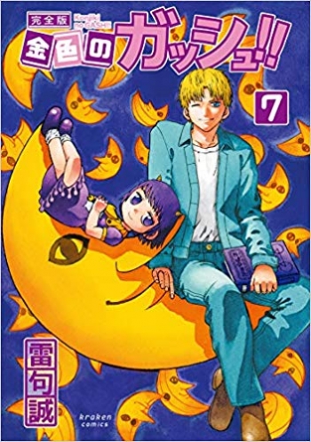 コミック】金色のガッシュ!! 完全版(7) | アニメイト