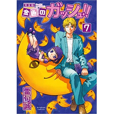 【コミック】金色のガッシュ!! 完全版(7)