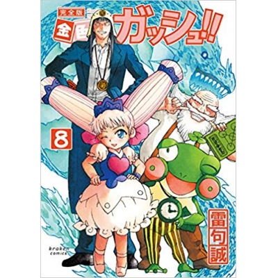 【コミック】金色のガッシュ!! 完全版(8)