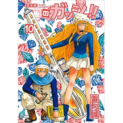 【コミック】金色のガッシュ!! 完全版(10)