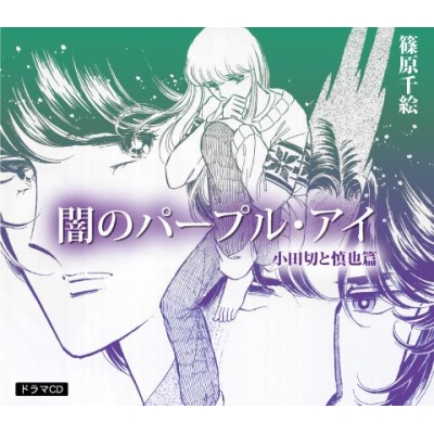 【ドラマCD】ドラマCD 闇のパープル・アイ 小田切と慎也篇