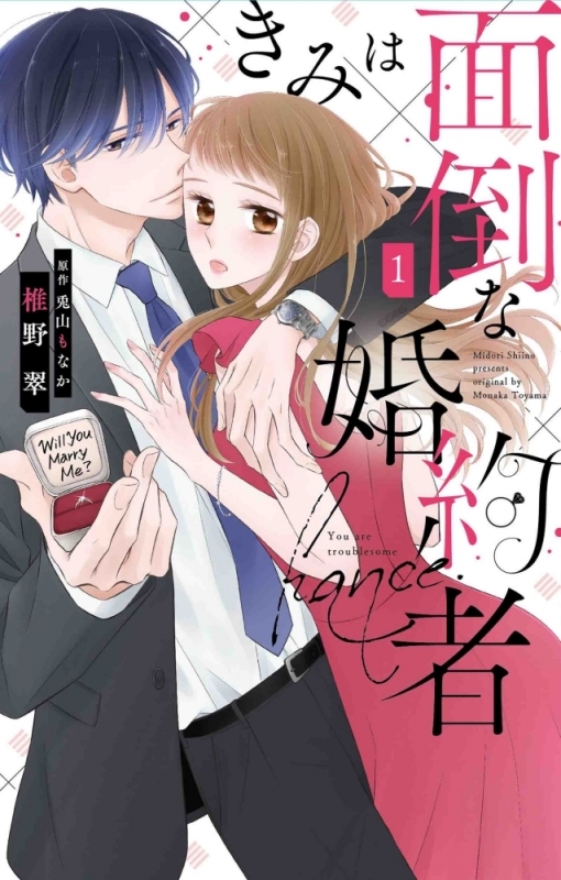 【コミックまとめ買い】きみは面倒な婚約者【ポイント還元有】