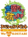 【DVD】イベント 声優だって旅します the 2nd スペシャルイベント-旅の思い出は○○だったね! We love “KOETABI”-の画像