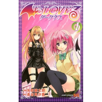 【コミック】To LOVEる-とらぶる- ダークネス(1)