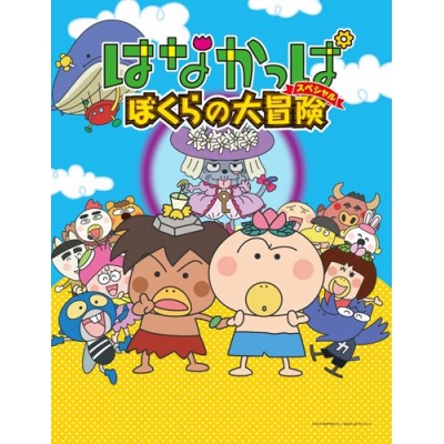 【DVD】TV はなかっぱスペシャル ぼくらの大冒険