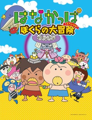 Dvd Tv はなかっぱスペシャル ぼくらの大冒険 アニメイト