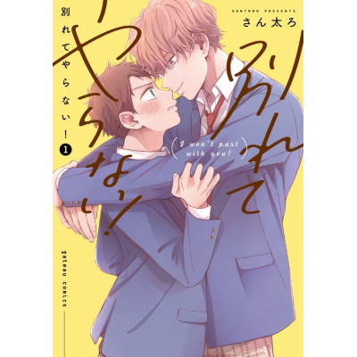 【コミック】別れてやらない!(1)