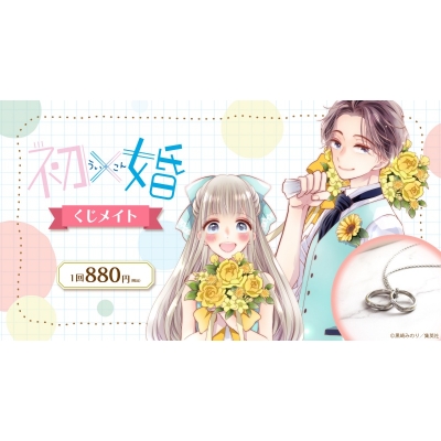 【くじメイト】「初×婚」 くじメイト