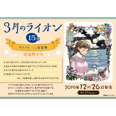 【コミック】3月のライオン(15) ダイアリー付き特装版