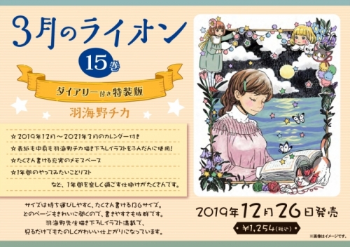 コミック 3月のライオン 15 ダイアリー付き特装版 アニメイト