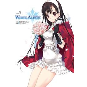 【コミック】WHITE ALBUM(3)