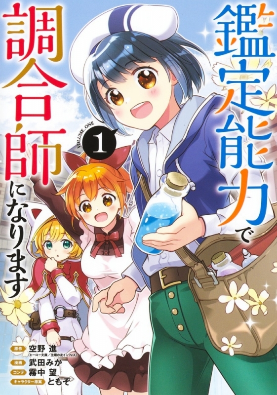 【コミックまとめ買い】鑑定能力で調合師になります【ポイント還元有】