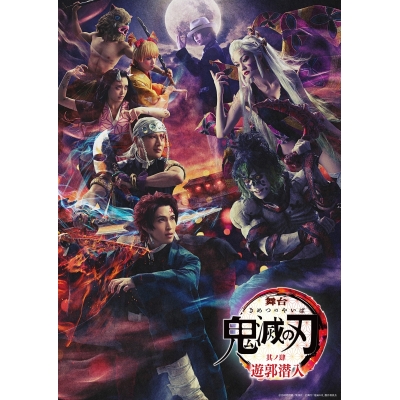 【Blu-ray】舞台 鬼滅の刃 其ノ肆 遊郭潜入 完全生産限定版