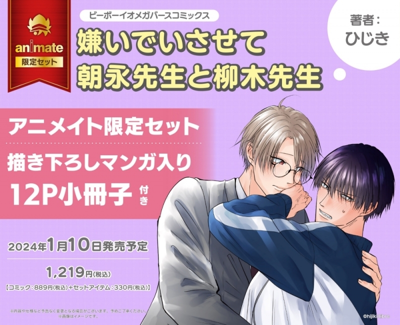 【コミック】嫌いでいさせて 朝永先生と柳木先生 アニメイト限定セット【描き下ろしマンガ入り12P小冊子付き】