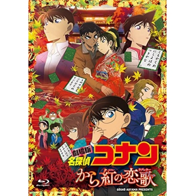 【Blu-ray】劇場版 名探偵コナン から紅の恋歌 初回限定特別版