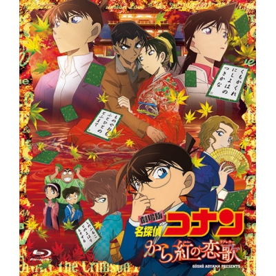 【Blu-ray】劇場版 名探偵コナン から紅の恋歌 通常版