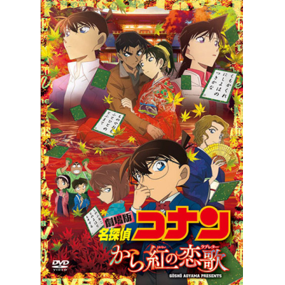 【DVD】劇場版 名探偵コナン から紅の恋歌 通常版