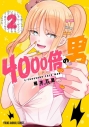 【コミック】4000倍の男(2)の画像